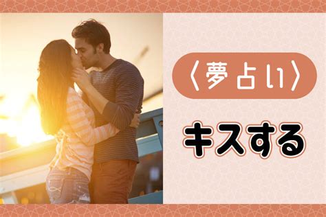 好き な 芸能人 と キス する 夢|【夢占い】芸能人とキスする夢の意味17こ！キスされ .